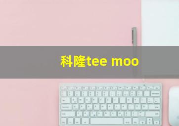 科隆tee moo